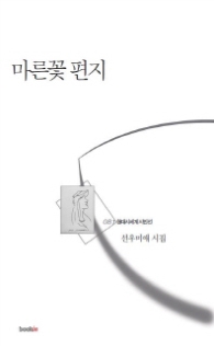 마른꽃 편지